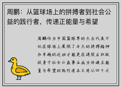 周鹏：从篮球场上的拼搏者到社会公益的践行者，传递正能量与希望